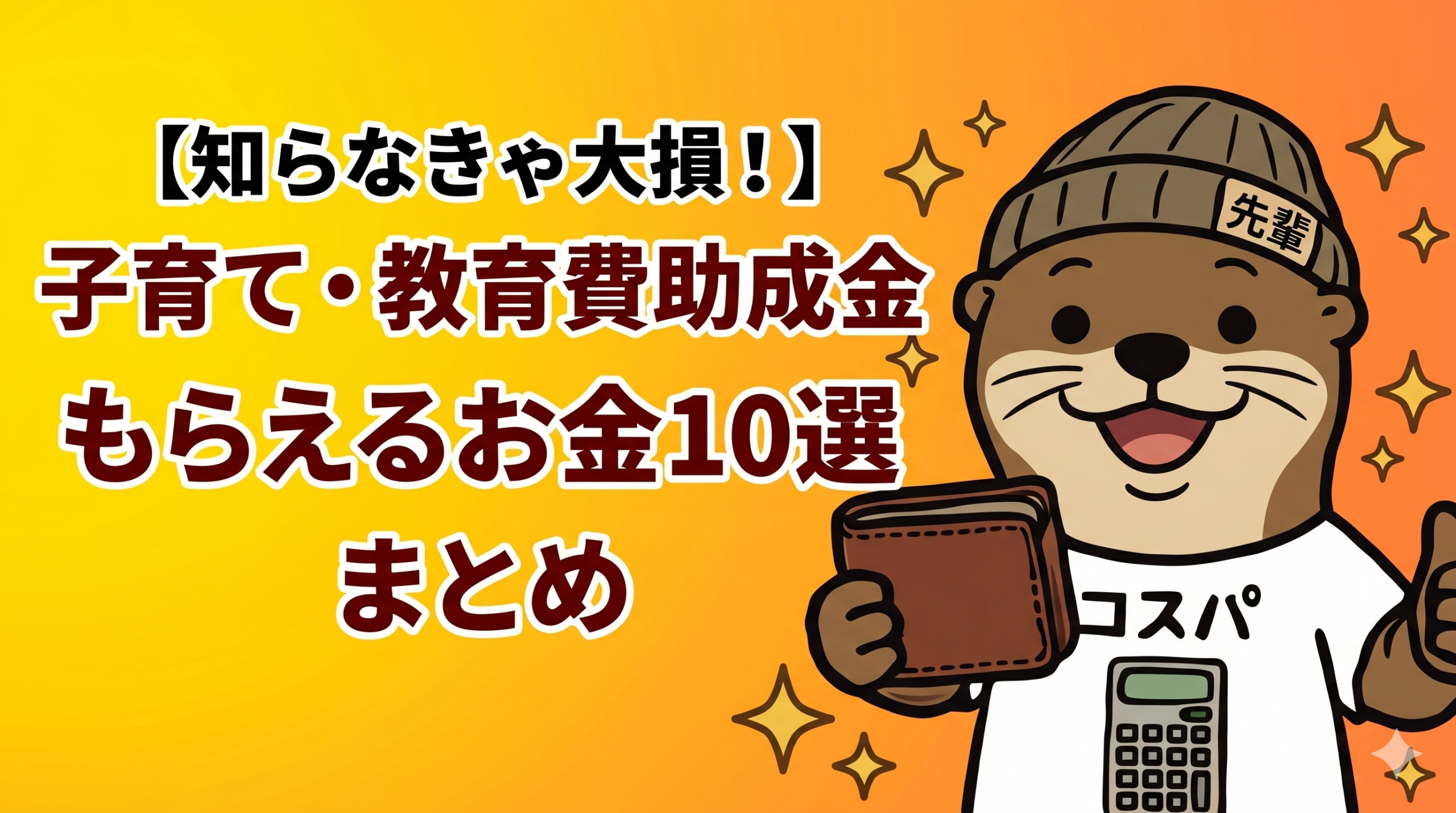 子育て・教育費補助金
