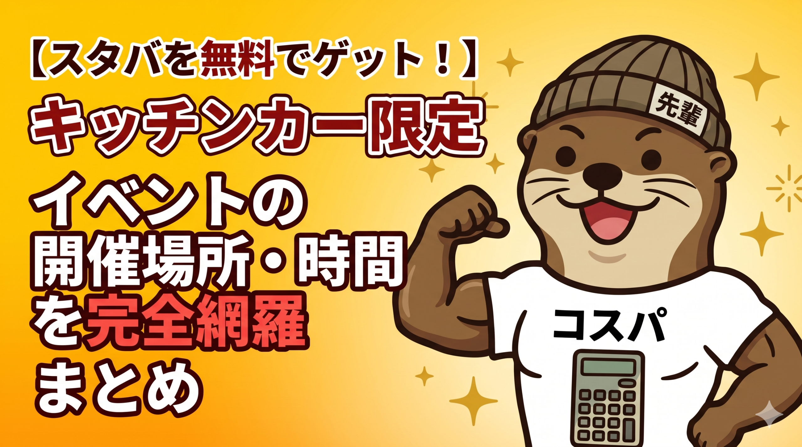 スタバを無料でゲット！