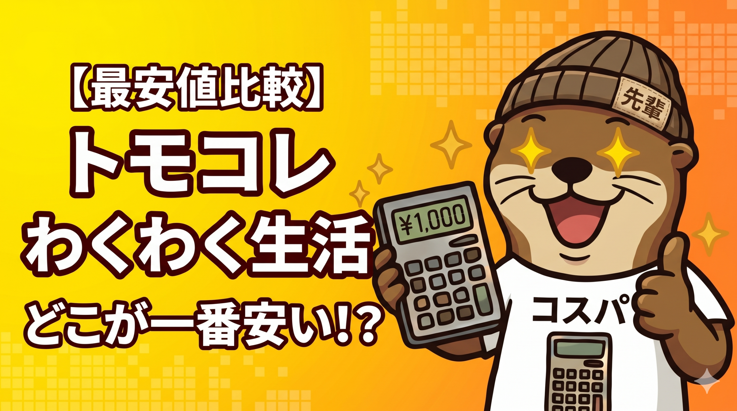 トモコレ　どこが一番安い？