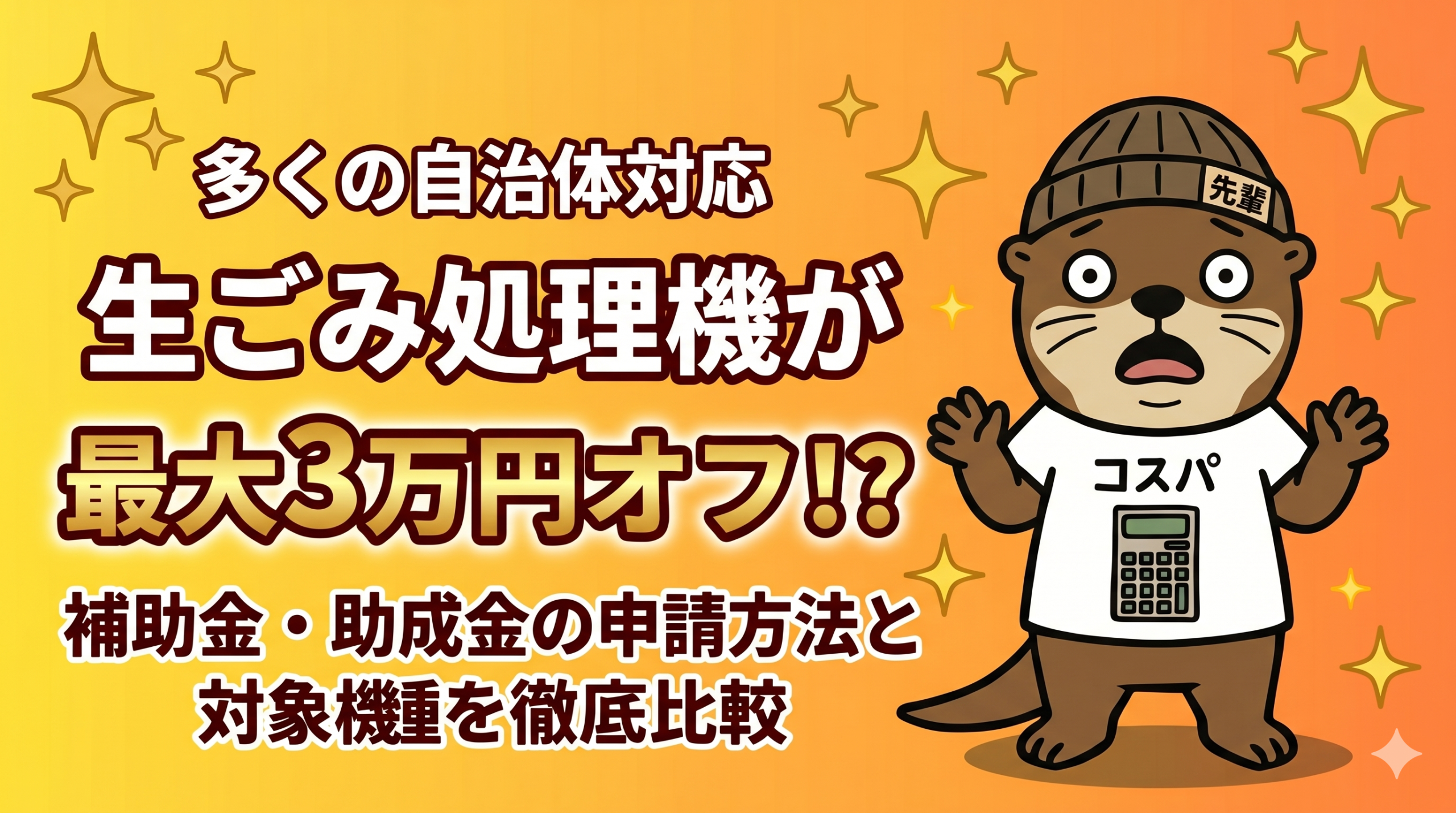 生ゴミ処理機補助金