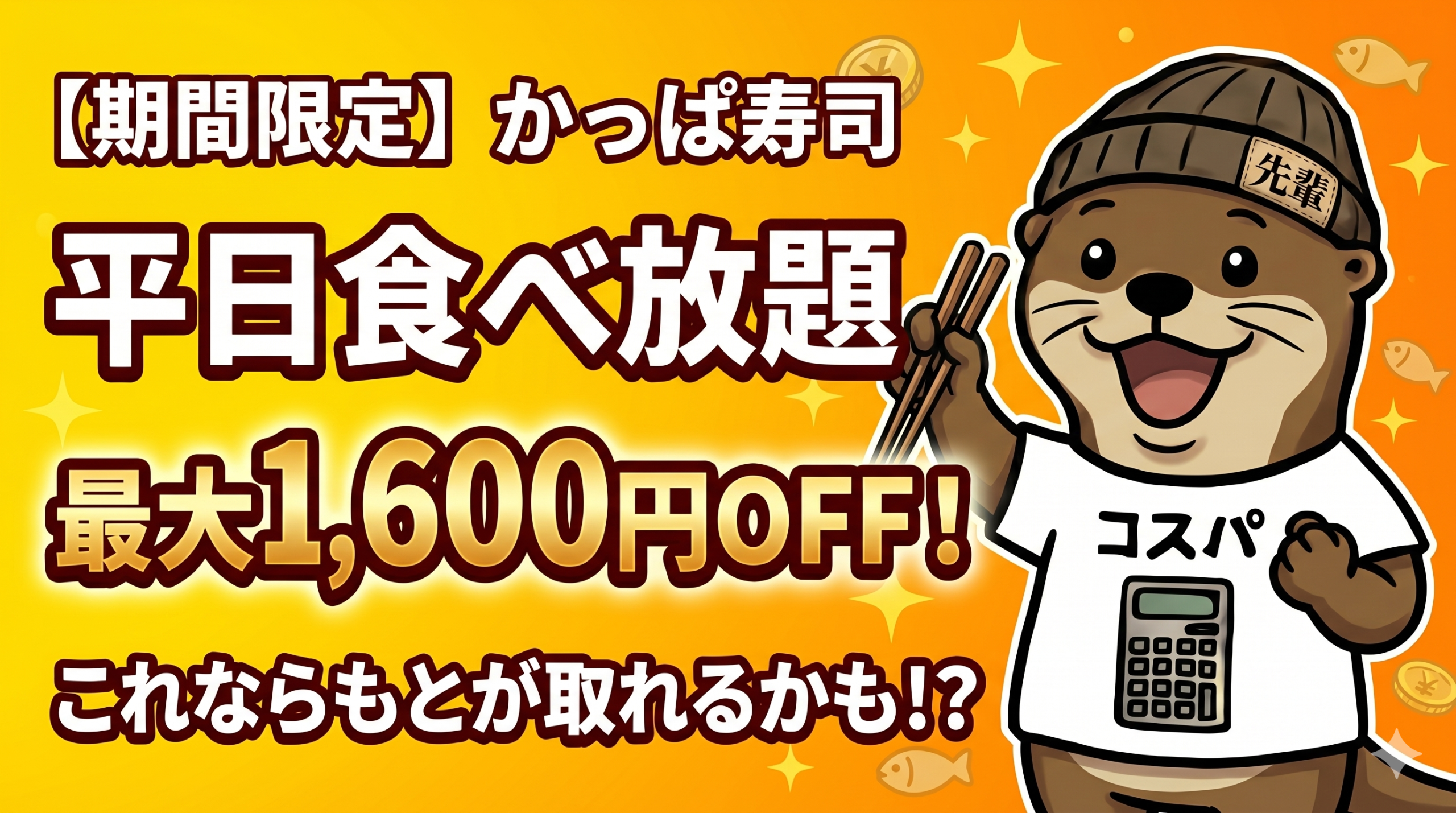 かっぱ寿司 1600円OFF